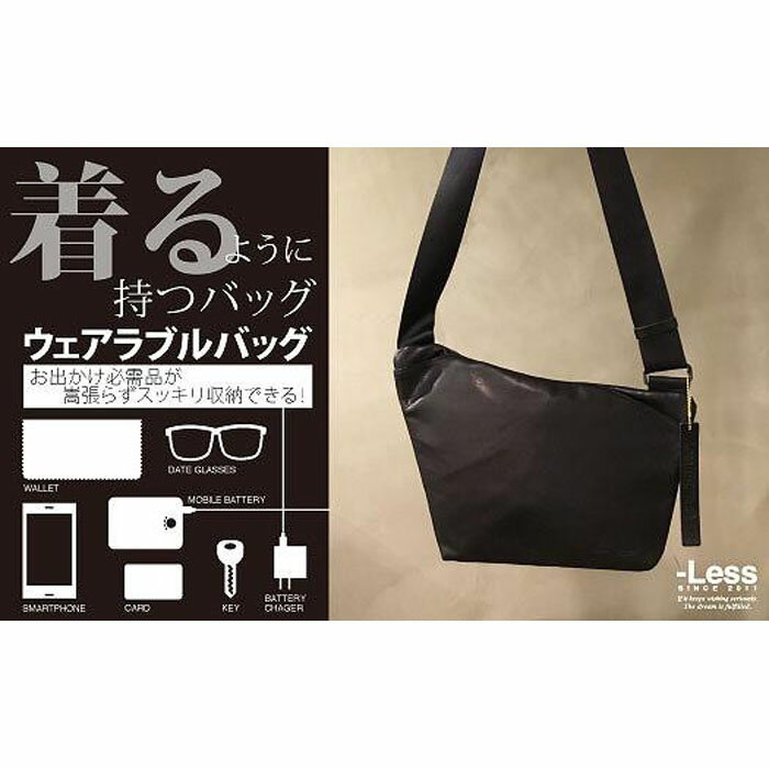 【ふるさと納税】【-Less】ウェアラブルバッグ LMSB-0204（ブラック）