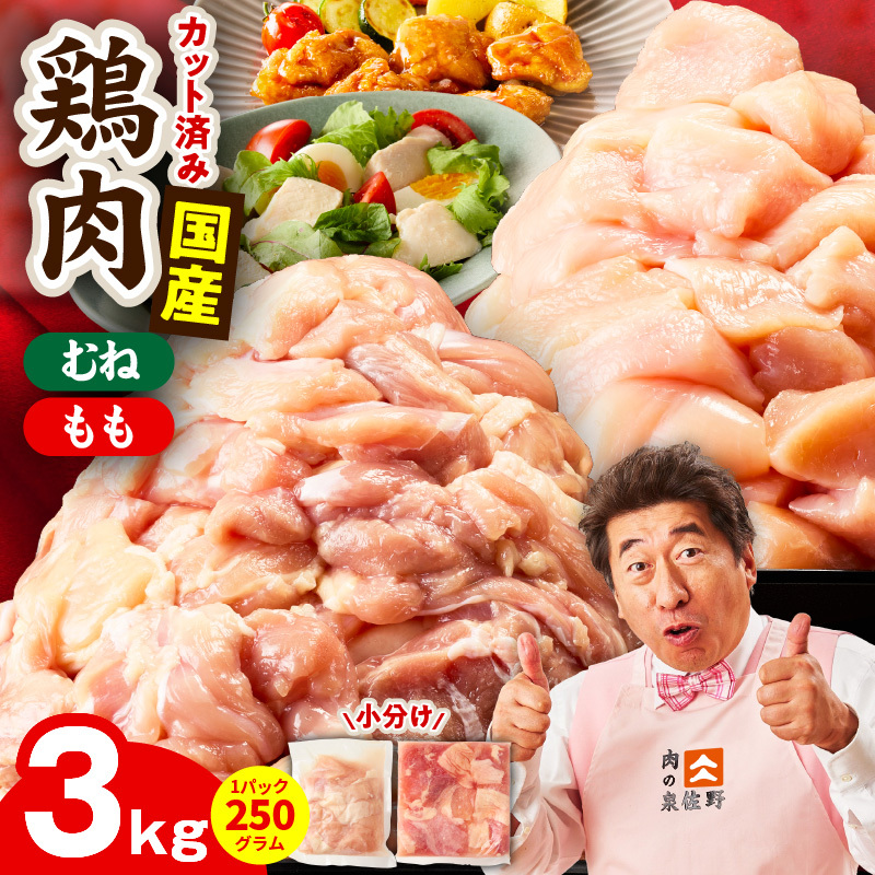 【カット済み】国産 鶏肉セット 3kg（もも ＆ むね）【スピード発送 氷温熟成×極味付け 小分け 鶏肉 とり 簡単調理 唐揚げ 親子丼 冷凍】 mrz0501