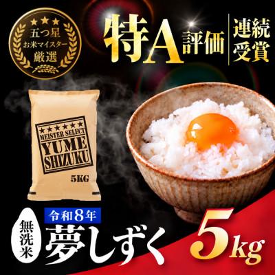 ふるさと納税 吉野ヶ里町 令和7年産【無洗米】夢しずく 5kg五つ星お米マイスター厳選!(吉野ヶ里町)