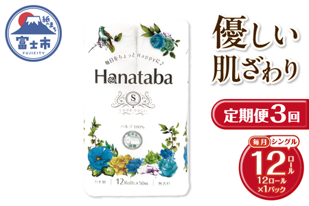 定期便 3回 Hanataba トイレットペーパー パルプ100％ シングル 1パック（12ロール） フェアリーエンボス加工 消臭 無地 無香料 緑茶成分配合 日用品 生活用品 消耗品 防災 備蓄 毎月発送 富士市 [sf002-433]
