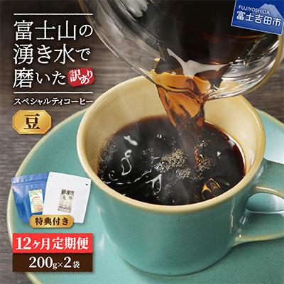 ふるさと納税 富士吉田市 【毎月定期便】訳あり　八百万ブレンド　豆　400g全12回