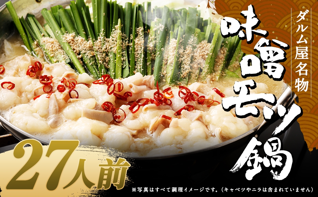 
                  ダルム屋名物 味噌モツ鍋27人前 （3人前x9） モツ鍋 もつ鍋 チャンポン麺 セット みそ ホルモン 牛もつ 牛小腸 シマ腸 大容量 冷凍 福岡県 筑後市
                