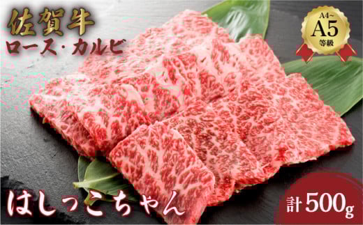 佐賀牛はしっこちゃん 500g (ロース・カルビ) | 佐賀 ロース カルビ 佐賀県 黒毛和牛 国産 霜降り 焼肉 ビーフ ギフト 贈り物 プレゼント 贈答用 お中元 厳選 牛肉 お歳暮 大町