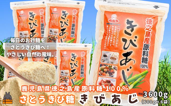 徳之島産原料糖100％ さとうきび糖 きびあじ（600g×6袋） ( 砂糖 さとうきび糖 ミネラル 砂糖 黒砂糖 お料理 徳之島 奄美 上野砂糖 )