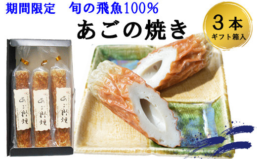 
生の飛魚で作る時期限定の高級あごのやき【1-296】
