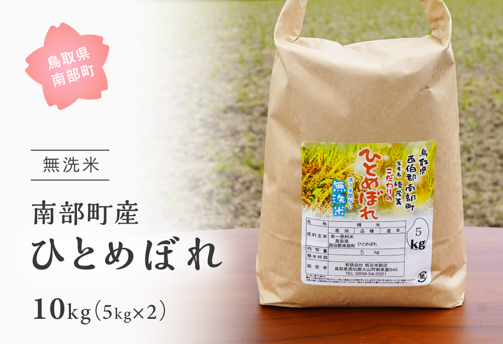 ＜令和7年産＞鳥取県南部町産「無洗米ひとめぼれ」10kg(5kg×2袋)　お米 おこめ こめ コメ ヒトメボレ 無洗 板谷米穀店