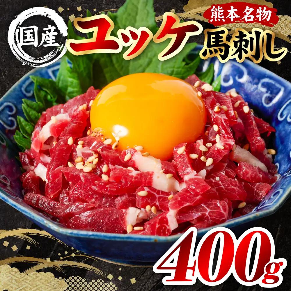 馬刺し 国産 熊本肥育 ユッケ 合計400g （50g×8パック） 馬肉 馬刺し