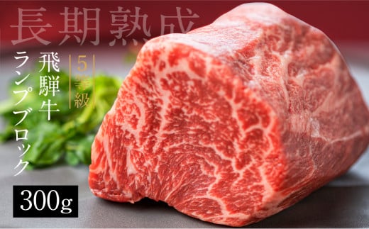 【通常配送】飛騨牛 5等級 ランプブロック 300g 和牛 国産 黒毛和牛 塊肉 ステーキ 赤身 希少部位 バーベキュー BBQ アウトドア ローストビーフ 古里精肉店謹製 岐阜県 飛騨市