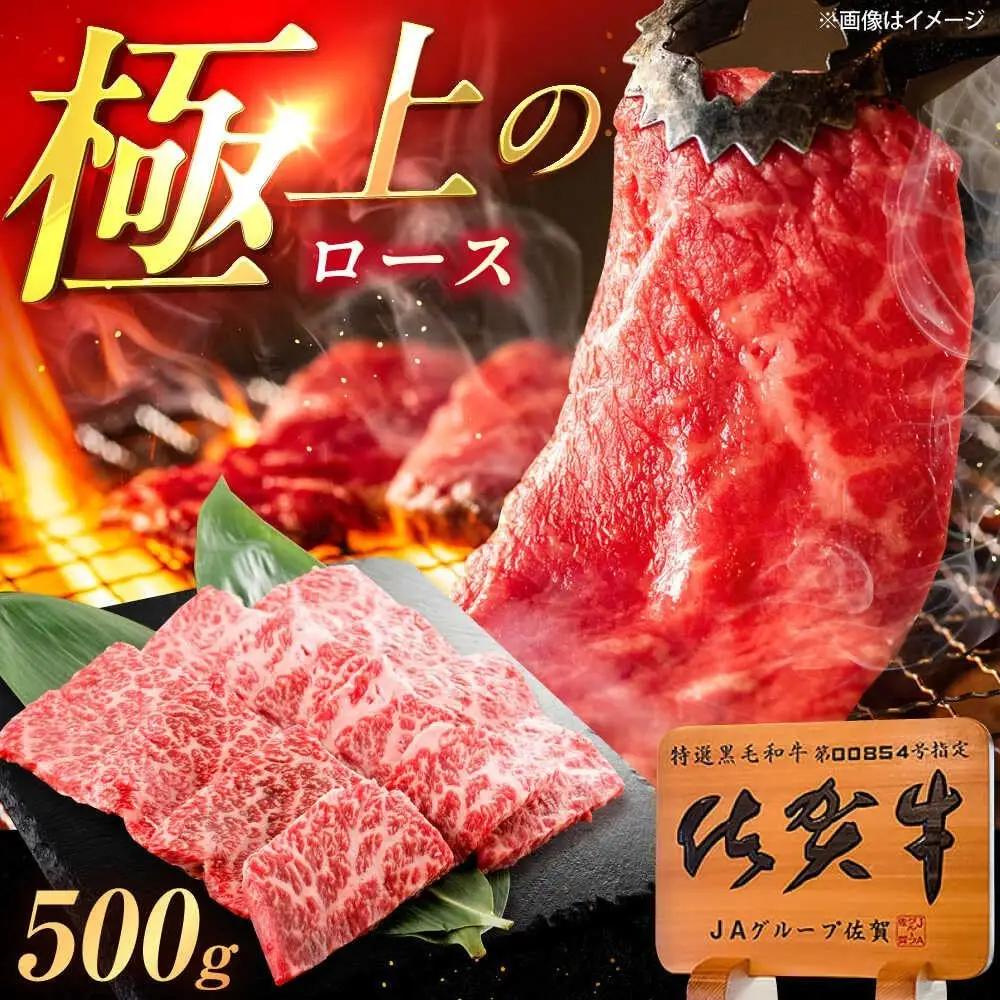 佐賀牛 ロース 焼肉用 500g ロース [UEM054]
