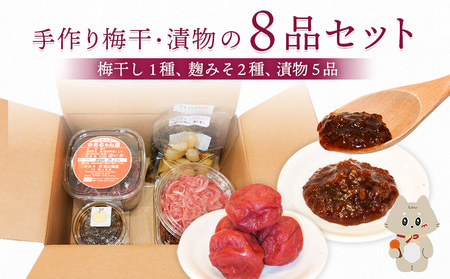 手作り梅干・漬物の8品セット（梅干し1種、麹みそ２種、漬物５品）【12106】