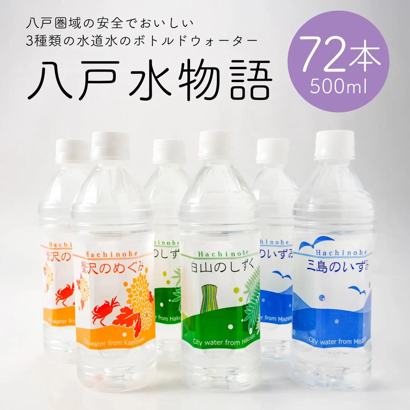 八戸水物語（ペットボトル入り水道水）500ml×72本　