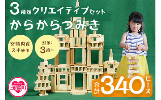 ＜からからつみき3種類クリエイティブセット340P＞木のおもちゃ 知育玩具 子供 おもちゃ 積み木 男の子 女の子 子ども プレゼント ギフト 贈答 4歳 5歳 安心 安全 国産 宮崎県産 杉 木材 ベビー向け 誕生日 贈り物 お祝い【B-1708-bo】【boofoowoo】