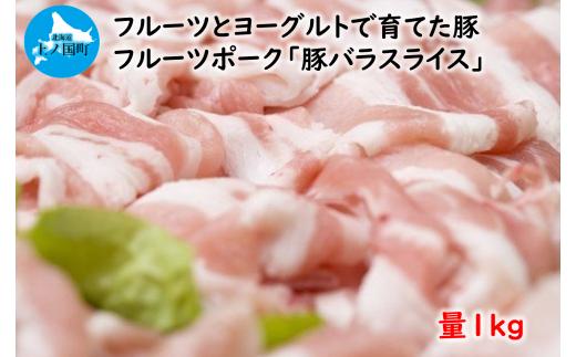 北海道上ノ国町 フルーツポークの豚バラスライス（1㎏）