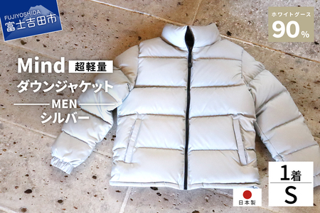 ダウン 高品質 ダウンジャケット 900フィルパワー メンズ 日本製 Mind 超軽量 羽毛 Sサイズ シルバー ダウンジャケット