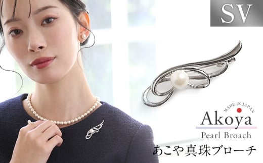 あこや真珠 7.5-8.0mm ブローチ シルバー SV フェザー パール 真珠 あこや レディース アクセサリー ジュエリー 長崎県/株式会社NINA [42AABY065]