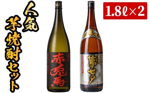 芋焼酎 「赤兎馬」 「夢七夕」 1800ml 各1本 一升瓶 2本 25度 鹿児島 本格芋焼酎 人気 水割り ロック 薩州 赤兎馬 焼酎 薩州 赤兎馬 【B-278H】