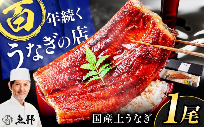 
                  三河一色産 上うなぎ 蒲焼 1尾（150g×1パック）国産 三河一色産 うなぎ 鰻 ウナギ 蒲焼 うなぎ 蒲焼き 肉厚 ウナギ 鰻 冷蔵 人気 ウナギ おすすめ うなぎ unagi うなぎ ウナギ ひつまぶし うなぎ 岐阜県 御嵩町 / 鰻 季節料理 魚邦 [AVBH004]
                