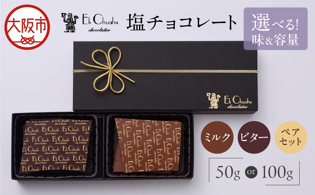 
                  塩チョコレート_OS233-0001-SKU
                