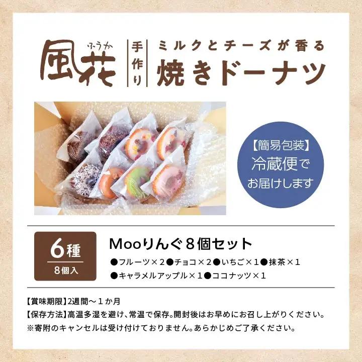 焼き ドーナツ 風花のMooりんぐ8個セット 簡易包装  【チーズケーキ工房風花】