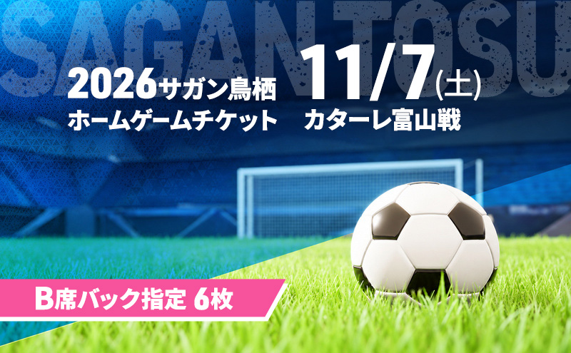 チケット 2026サガン鳥栖ホームゲームチケット(B席バック自由 6枚) 11/7(土) カターレ富山戦 サッカー 観戦 観戦チケット イベント 鳥栖市 サガン鳥栖