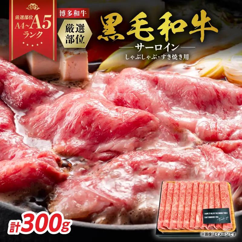 【厳選部位】【A4～A5】博多和牛サーロインしゃぶしゃぶすき焼き用　300g 肉 お肉 和牛 博多和牛 サーロイン スライス しゃぶしゃぶ すき焼き 濃厚 贅沢 逸品 贈り物 福岡県 八女市 214-028