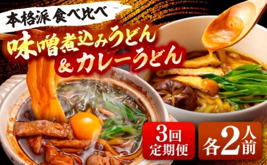 【3回定期便】 味噌煮込みうどん＆カレーうどんセット 計4人前×3ヵ月 うどん カレー 名古屋名物 七五八庵 愛西市 / アロマ・フーヅ [AEAP027]