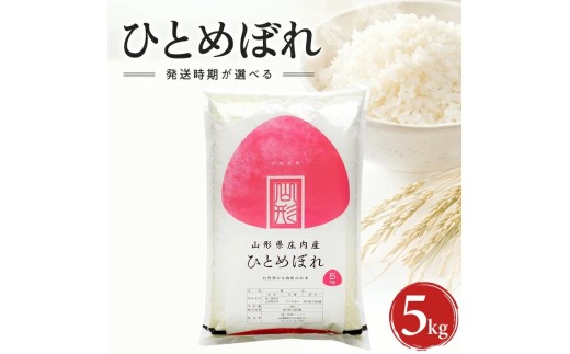 山形県産ひとめぼれ（精米）5kg×1袋  （令和8年産米）12月上旬