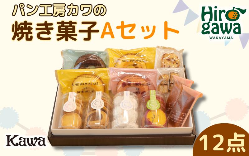 パン工房カワの焼菓子Aセット / 焼き菓子 詰め合わせ セット クッキー フィナンシェ スイーツ 洋菓子 ギフト おやつ 手土産 常温保存 個包装 人気 贈答用 お取り寄せ お菓子セット バター 香ばしい 焼きたて ご褒美 高級スイーツ 国産素材 ご当地スイーツ 無添加 焼菓子 アソート【kwa118-a】