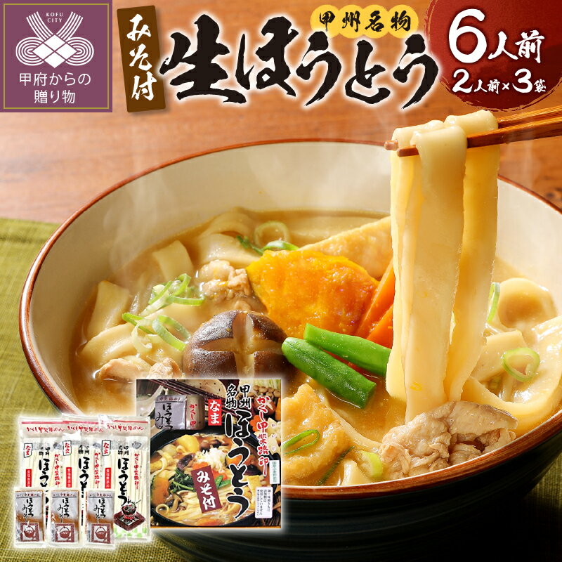【ふるさと納税】 【高評価★4.60】 ほうとう 山梨 6000円 麺 みそ味 常温 無添加 無塩 長期 保存 郷土料理 国産 6人前 2人前×3 k038-001
