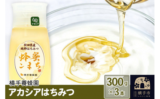 
アカシアはちみつボトル 計900g（300g×3本）
