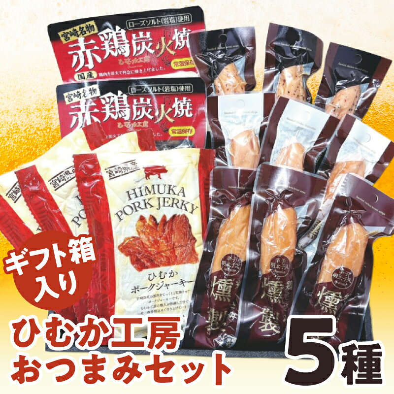 【ふるさと納税】ひむか工房おつまみセット(ギフト箱入) 5種 炭火焼 ジャーキー ささみ燻製 鶏肉 豚肉 鶏 豚 肉 肉加工品 鶏の炭火焼 ポークジャーキー 鶏ささみ燻製 加工食品 贈答 贈り物 贈答用 ギフト プレゼント ギフトボックス 化粧箱入り お歳暮 お中元 宮崎市 宮崎