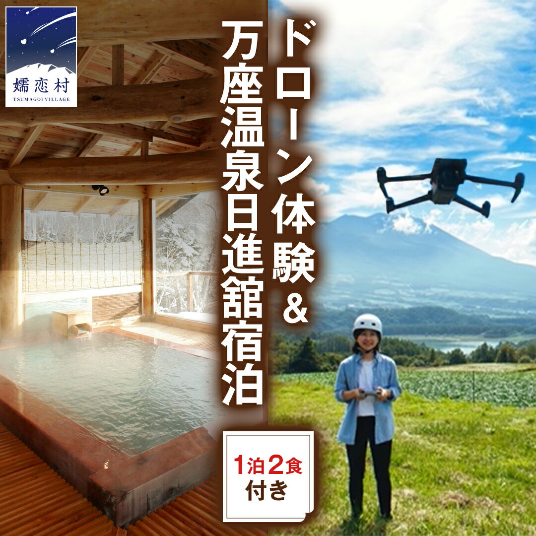 【ふるさと納税】ドローン 体験コース & 万座温泉 日進舘 宿泊プラン (朝食・夕食付プラン) 日進館 万座 宿泊 旅行 チケット クーポン 旅行券 1名 2名 宿泊券 関東 群馬 旅館 国内旅行 お泊り 観光地応援