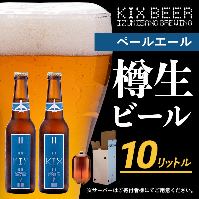 KIX BEER（ペールエール） 樽10L クラフトビール【クラフトビール ビール お酒 地ビール びーる 泉佐野ブルーイング】 050F093