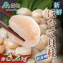 【ふるさと納税】【ほたて緊急支援品】刺身用新鮮ホタテ貝柱(約3.2kg)＜海鮮問屋　株式会社　瑞宝＞ 海鮮丼 森町 ほたて 帆立 ホタテ 海産物 魚貝類 ふるさと納税 北海道 mr1-0554