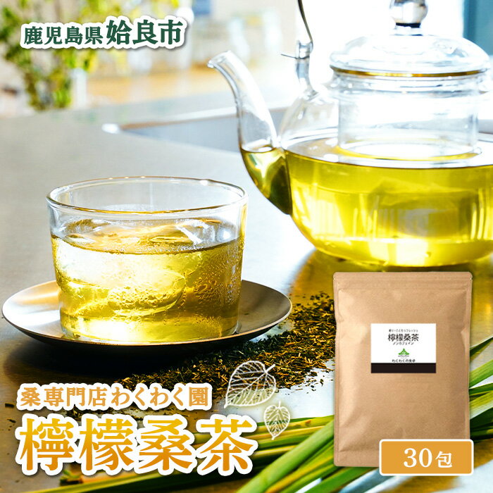 【ふるさと納税】檸檬桑茶 (30包) レモングラス ハーブ 檸檬 香草ブレンド 桑の葉 桑茶 健康茶 ノンカフェイン【わくわく園】