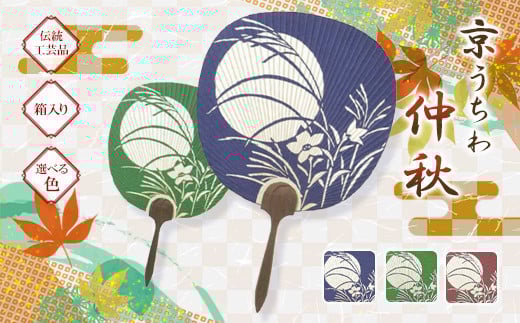 
            【選べる色】日本三大うちわ 京うちわ 仲秋 1枚  箱入り
          