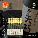 【ふるさと納税】 日本酒 お酒 地酒 純米大吟醸 『天巧』 6本セット 四合瓶 720ml 送料無料 純米大吟醸酒 父の日 敬老 お祝い 贈答 グルメ 720 純米 純米酒 山田錦 秋田県産 飲み比べ 秋田 秋田県 潟上 潟上市 太平山 金賞受賞 【小玉醸造】