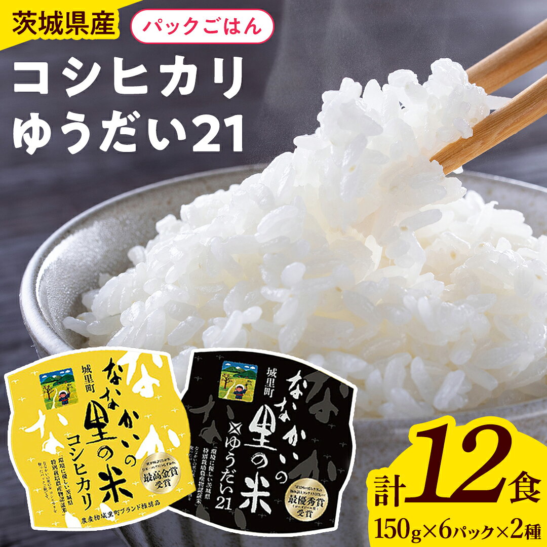 【ふるさと納税】パックごはん 150g × 12食 食べ比べセット （ コシヒカリ ゆうだい21 ）各6食 お米 米 ライスパック パック ごはん ご飯 食べ比べ セット 簡単 レンチン 温めるだけ 生活 応援 保存食 備蓄米 防災 非常食 茨城県 城里町