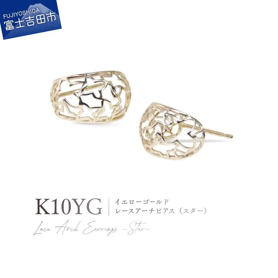 ジュエリー K10YG（イエローゴールド） レースアーチピアス（スター） CS-722 ピアス