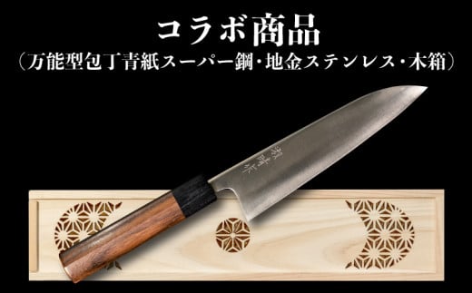 
包丁 キッチン 用品 万能包丁 18cm 専用 木箱 セット 日本三大刃物 土佐打ち刃物 青紙スーパー鋼 高知県 須崎市
