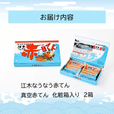 ふるさと納税 浜田市 真空赤てんセット (5枚×2袋)×2箱　計20枚 |  | 03