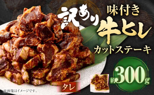 【2025年5月発送】【訳あり】味付き牛ヒレカットステーキ（タレ）  計約300g ヒレひも お肉 牛肉