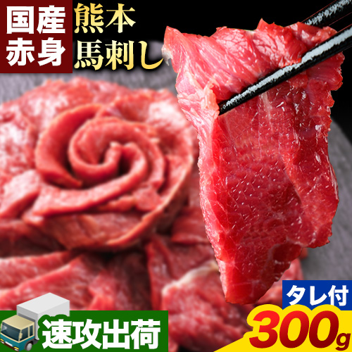 赤身馬刺し300g【純国産熊本肥育】 たっぷり300g 約100g×3ブロック(タレ5ml×3袋) 生食用 冷凍《30日以内に出荷予定(土日祝除く)》送料無料