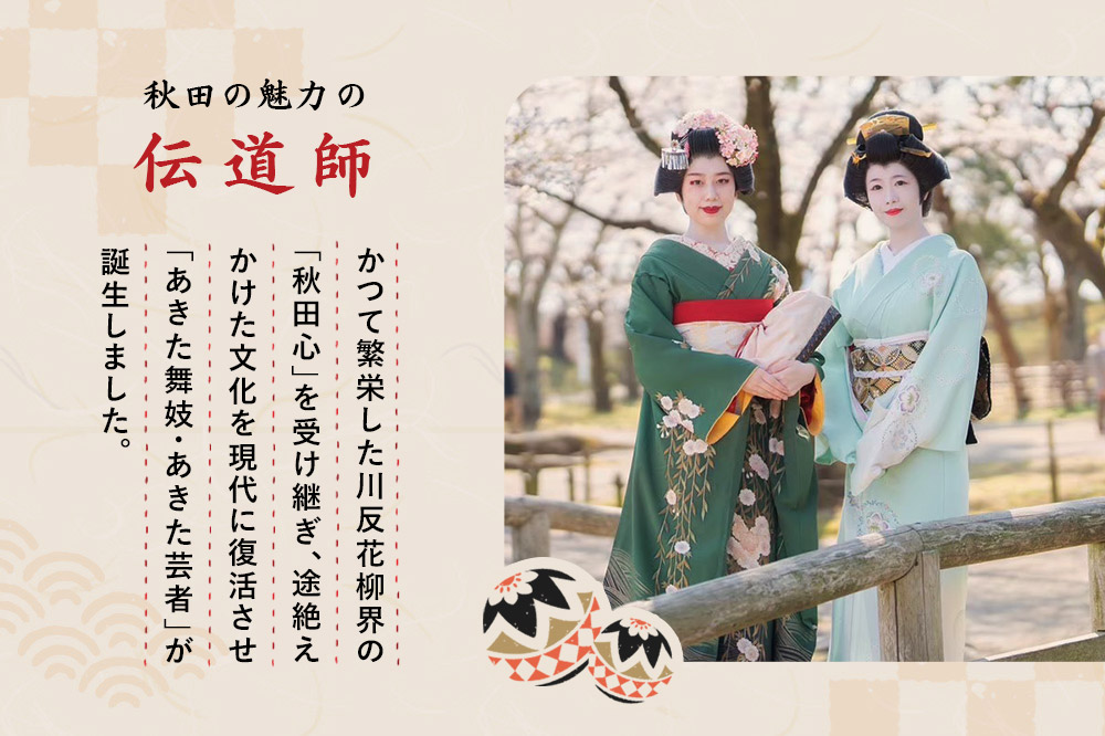 あきた舞妓と街歩きプラン 1グループご招待(2〜9名様)