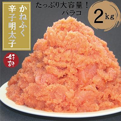 ふるさと納税 糸田町 【かねふくの明太子】並切2kg