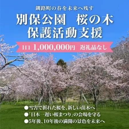 【返礼品なし】桜を雪害から復活させたい「日本一遅い桜まつり」応援寄附(1口1,000,000円)