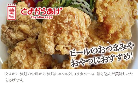 中津からあげ全員集合 4食セット 調理済み からあげ 唐揚げ とよからあげ もも肉 むね肉 手羽先 手羽元 砂ずり おかず お弁当 大分県 中津市 送料無料 熨斗対応可