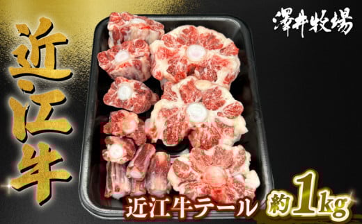 数量限定 近江牛 テール 1kg 1本 ( 黒毛和牛 牛肉 肉 ギフト おでん 自宅用 高級 黒毛和牛 国産 ふるさと納税 ブランド牛 三大和牛 和牛 冷凍 贈り物 内祝い 神戸牛 松阪牛 に並ぶ 日本三大和牛 滋賀県 竜王町 澤井牧場 )