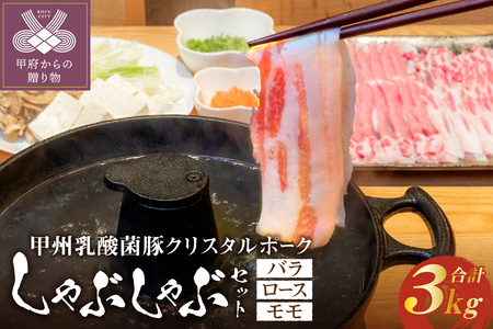 甲州乳酸菌豚クリスタルポークしゃぶしゃぶセット 3kg（バラ 1kg+ロース 1kg+モモ 1kg）