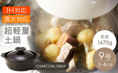 【美濃焼】超軽量IH直火土鍋 9号 チャコールグレー【丸利玉樹利喜蔵商店】 直火対応 IH対応 軽量土鍋 3～4人用[MCC107]
